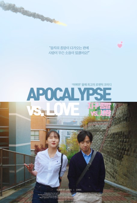 영화 지구 종말 vs. 사랑 포스터 — 청춘필름 제작, 부천국제판타스틱영화제 선정