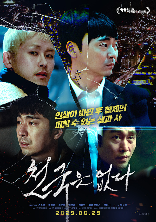 영화 천국은 없다 포스터 — 청춘필름 제작, 부천국제판타스틱영화제 선정